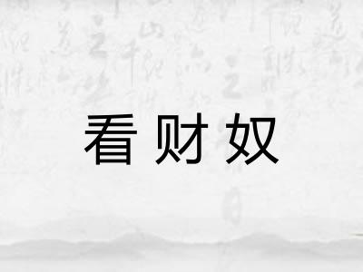 看财奴