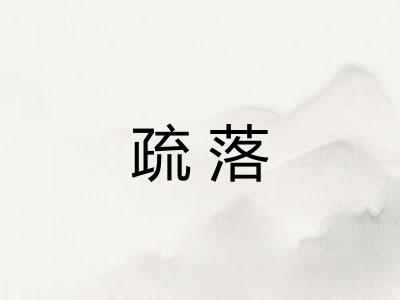 疏落