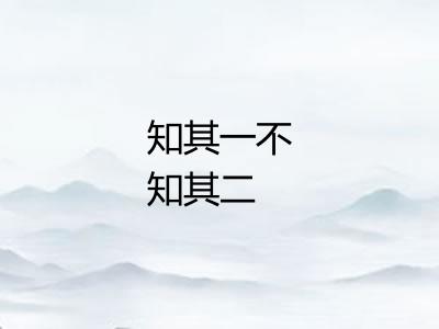 知其一不知其二