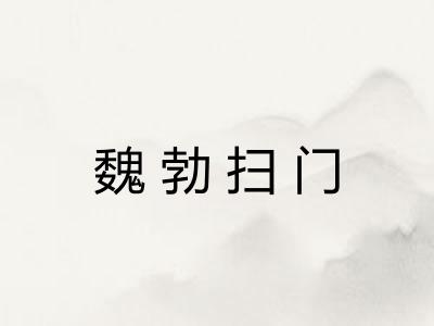 魏勃扫门