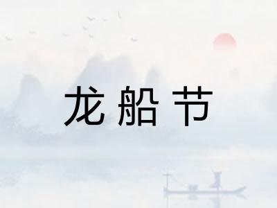 龙船节
