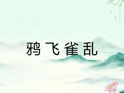 鸦飞雀乱