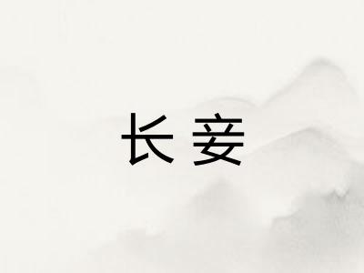 长妾