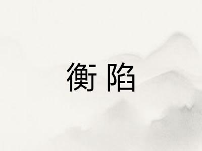 衡陷