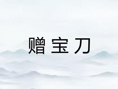 赠宝刀