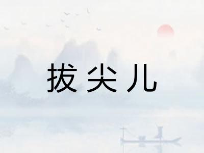 拔尖儿