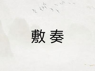 敷奏