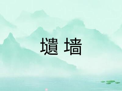 壝墙