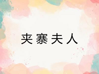 夹寨夫人