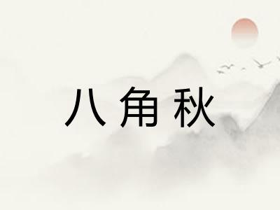 八角秋