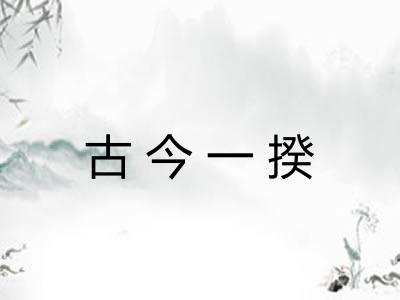 古今一揆