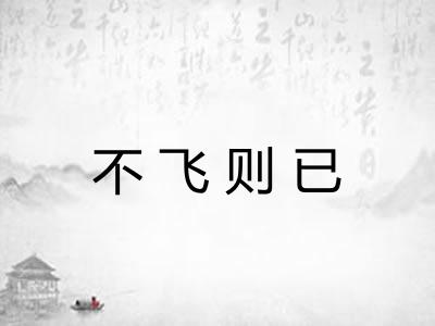 不飞则已