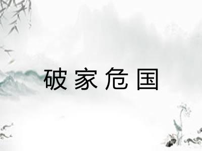 破家危国