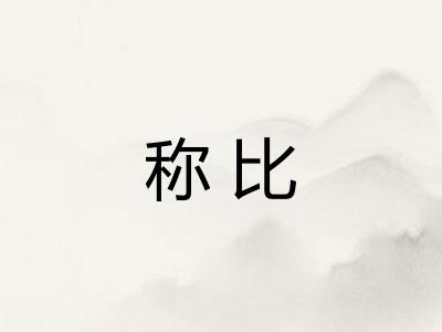 称比