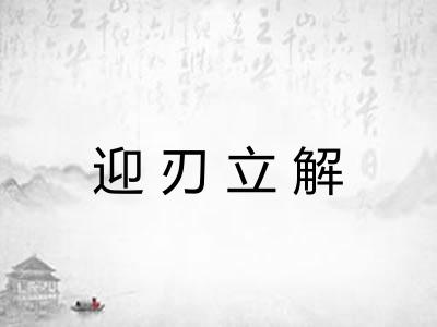 迎刃立解