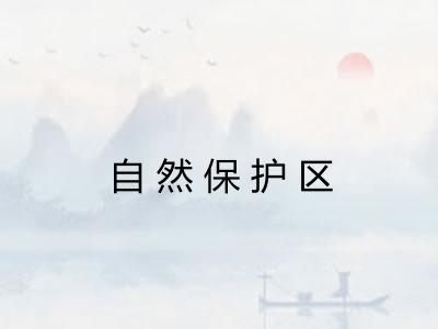 自然保护区