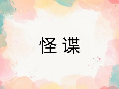 怪谍