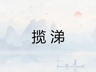 揽涕