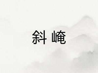 斜崦