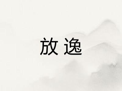放逸