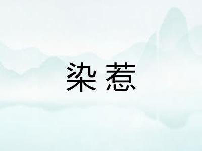 染惹