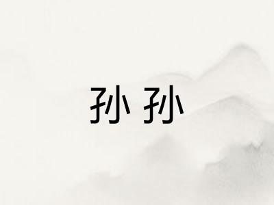 孙孙