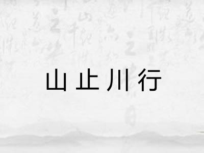 山止川行