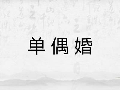 单偶婚