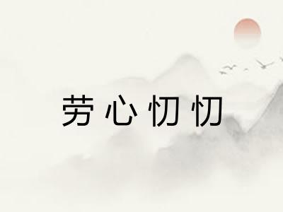 劳心忉忉