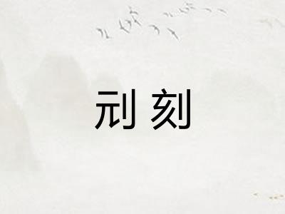 刓刻