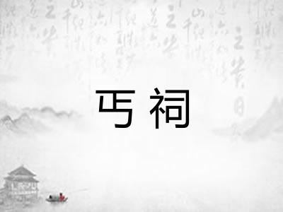 丐祠