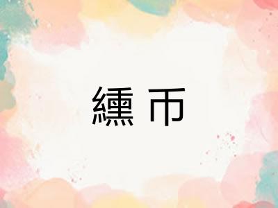 纁币