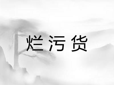 烂污货