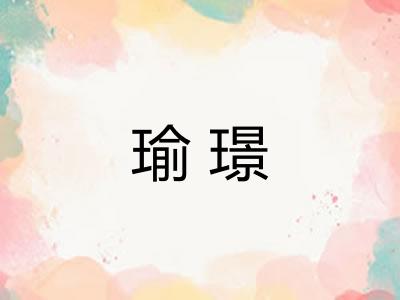 瑜璟