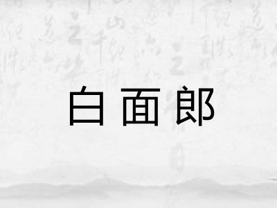 白面郎