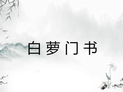 白萝门书
