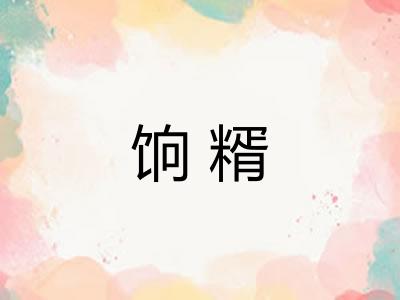 饷糈