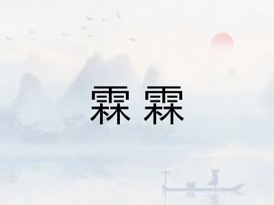 霖霖