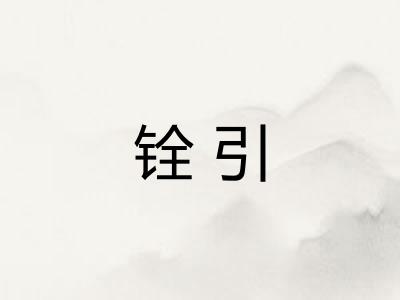 铨引