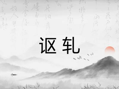 讴轧