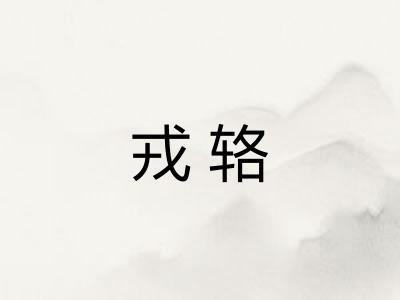 戎辂