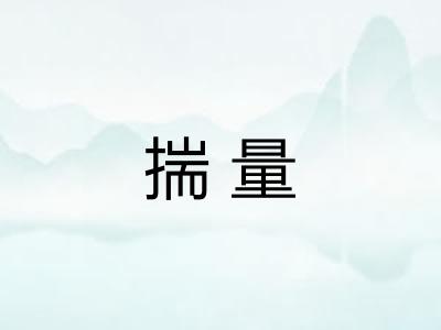 揣量