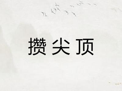 攒尖顶