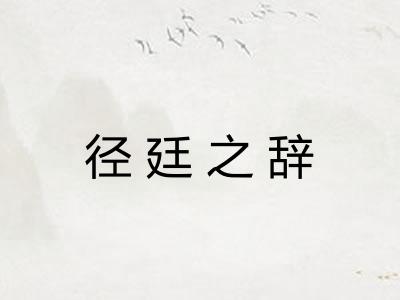 径廷之辞