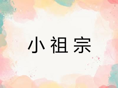 小祖宗