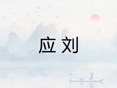 应刘