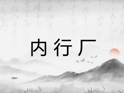 内行厂