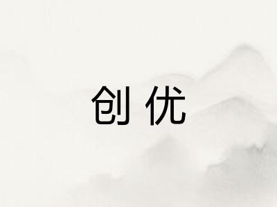 创优