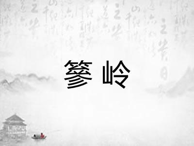 篸岭