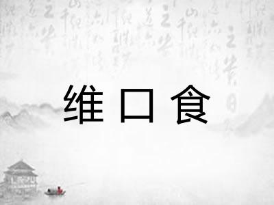 维口食